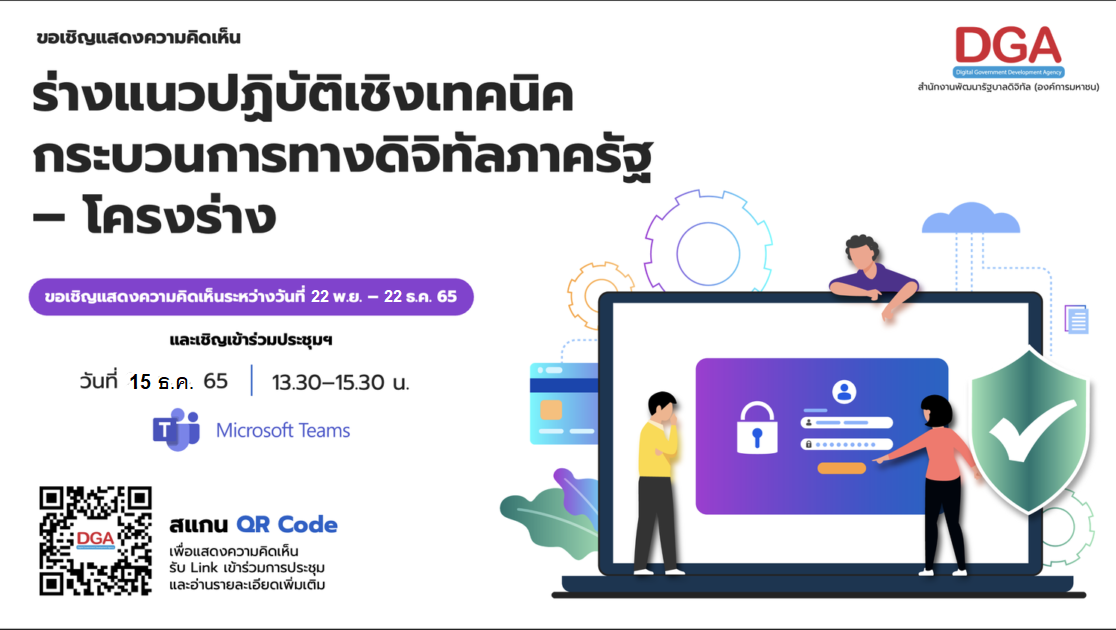 การรับฟังความคิดเห็นต่อ ร่างแนวปฏิบัติเชิงเทคนิคกระบวนการทางดิจิทัลภาครัฐ – โครงร่าง