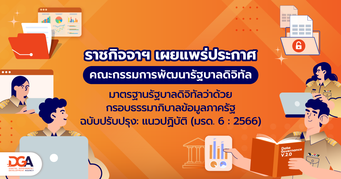 ประกาศคณะกรรมการพัฒนารัฐบาลดิจิทัล เรื่อง มาตรฐานรัฐบาลดิจิทัลว่าด้วยกรอบธรรมาภิบาลข้อมูลภาครัฐ ฉบับปรับปรุง: แนวปฏิบัติ (มรด. 6 : 2566)