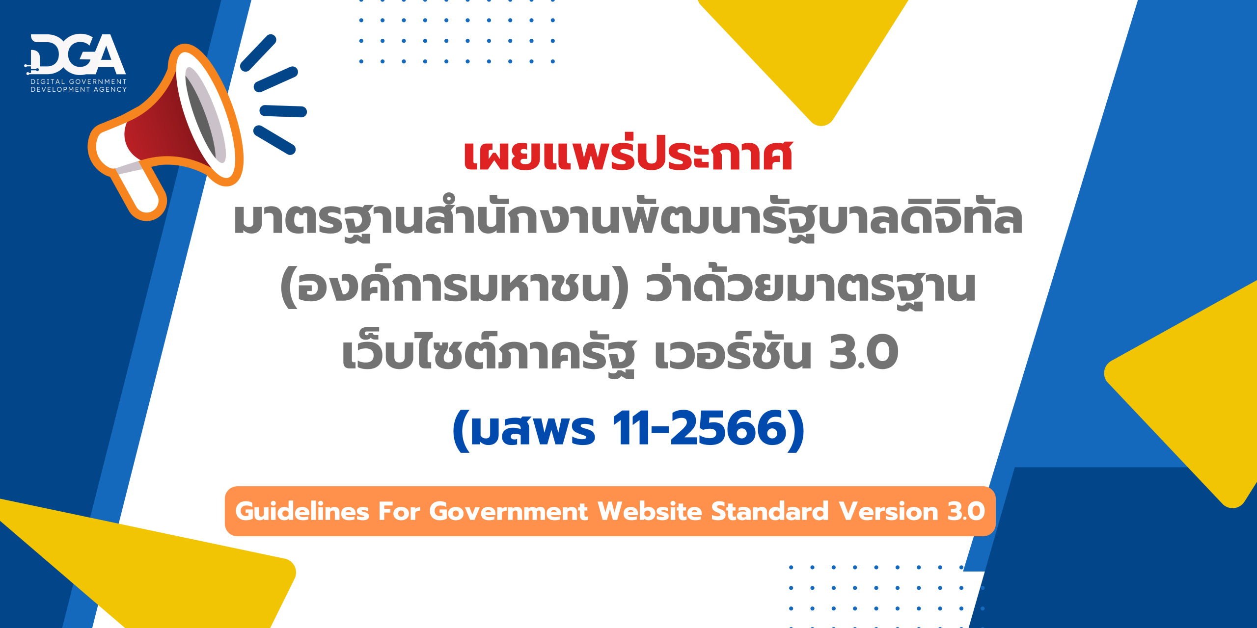 มาตรฐานเว็บไซต์ 3.0