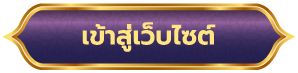 ปุ่มเข้าสู่เว็บไซต์