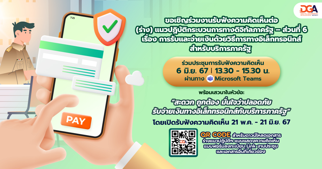 ภาพแบนเนอร์การรับฟังความคิดเห็นต่อ (ร่าง) มาตรฐานสำนักงานพัฒนารัฐบาลดิจิทัล (องค์การมหาชน) ว่าด้วยแนวปฏิบัติกระบวนการทางดิจิทัลภาครัฐ – ส่วนที่ 6 เรื่อง การรับและจ่ายเงินด้วยวิธีการทางอิเล็กทรอนิกส์สำหรับบริการภาครัฐ