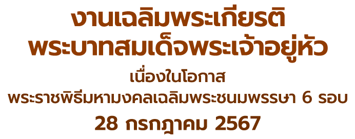 งานเฉลิมพระเกียรติพระบาทสมเด็จพระเจ้าอยู่หัว เนื่องในโอกาสพระราชพิธีมหามงคลเฉลิมพระชนมพรรษา 6 รอบ 28 กรกฎาคม 2567