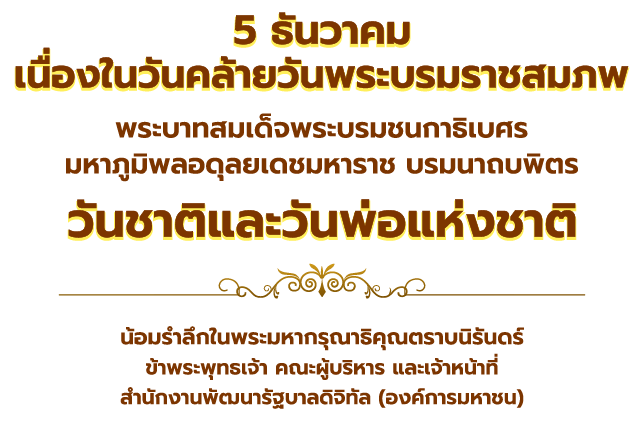 5 ธันวาคม 2567 วันพ่อแห่งชาติ