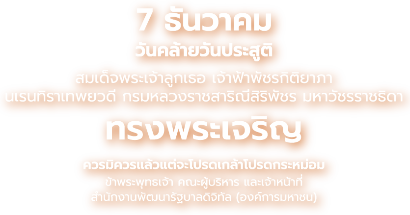 7 ธันวาคม วันคล้ายวันประสูติ สมเด็จพระเจ้าลูกเธอ เจ้าฟ้าพัชรกิติยาภา