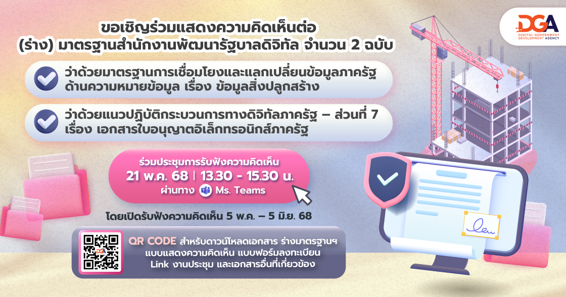 งานประชาพิจารณ์ มสพร. ด้านการเชื่อมโยงแลกเปลี่ยนข้อมูลและกระบวนการทางดิจิทัลภาครัฐ