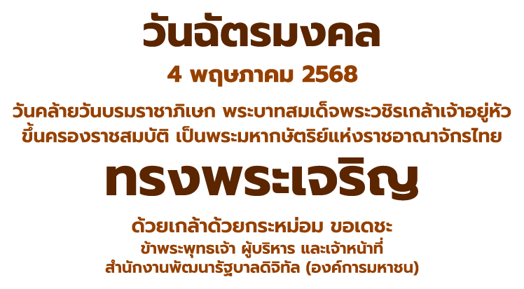 วันฉัตรมงคล 4 พ.ค. 2568