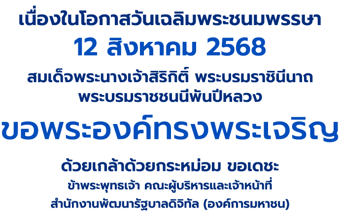 12 สิงหาคม 2568 สมเด็จพระนางเจ้าสิริกิติ์ พระบรมราชชนนีพันปีหลวง