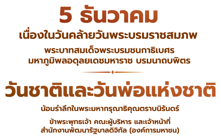 วันชาติและวันพ่อแห่งชาติ 2568